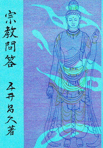 【送料無料】宗教問答 〔正〕／五井昌久