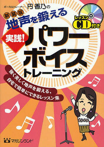 ボーカルトレーナー・円香乃の地声を鍛える実践！パワーボイストレーニング　強く美しく地声を鍛える、自宅で簡単にできるレッスン集　新装版／円香乃【1000円以上送料無料】