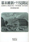 幕末維新パリ見聞記 成島柳北「航西日乗」・栗本鋤雲「暁窓追録」／井田進也【1000円以上送料無料】