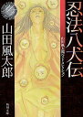 忍法八犬伝／山田風太郎【1000円以上送料無料】