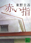 赤い指／東野圭吾【1000円以上送料無料】