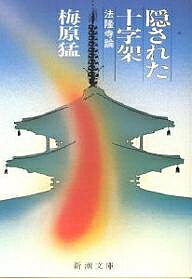 【送料無料】隠された十字架 法隆寺論／梅原猛