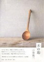 木の匙/三谷龍二【1000円以上送料無料】