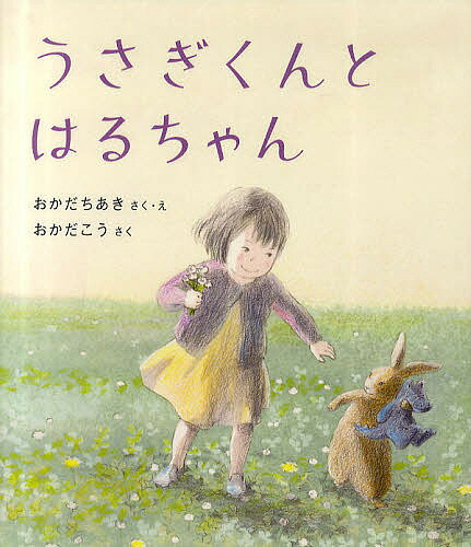 うさぎくんとはるちゃん／おかだちあき／・えおかだこう【1000円以上送料無料】