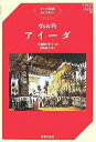 アイーダ/ヴェルディ/小瀬村幸子【1000円以上送料無料】