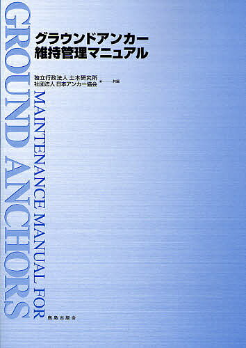 【送料無料】グラウンドアンカー維持管理マニュアル／土木研究所／日本アンカー協会