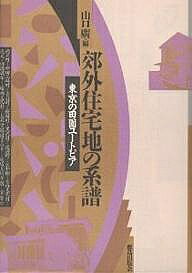 著者山口廣(編)出版社鹿島出版会発売日1987年11月ISBN9784306042186ページ数282Pキーワードこうがいじゆうたくちのけいふとうきようのでんえん コウガイジユウタクチノケイフトウキヨウノデンエン やまぐち ひろし ヤマグチ ヒロシ9784306042186