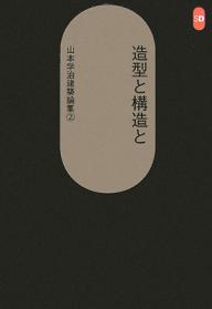 【送料無料】山本学治建築論集 2／山本学治／茂木計一郎