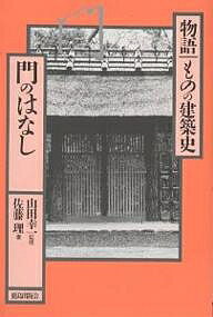 【送料無料】門のはなし／佐藤理
