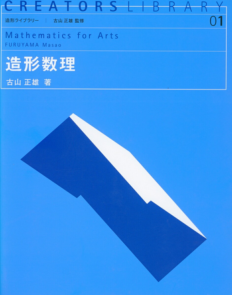 【送料無料】造形数理／古山正雄