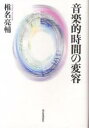 音楽的時間の変容/椎名亮輔【1000円以上送料無料】(3)