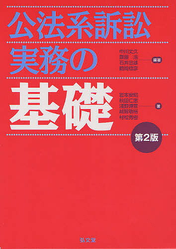 公法系訴訟実務の基礎／中川丈久／斎藤浩／石井忠雄【1000円以上送料無料】