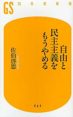 【送料無料】自由と民主主義をもうやめる／佐伯啓思