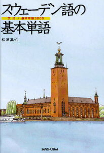 スウェーデン語の基本単語 文法+基本単語3000/松浦真也【1000円以上送料無料】