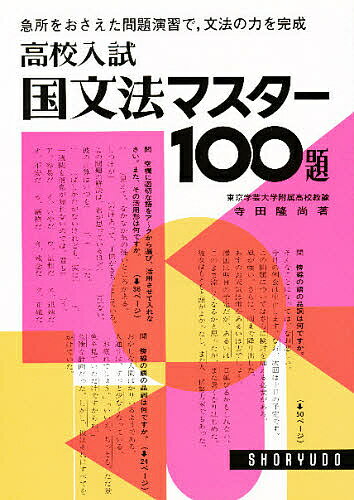 高校入試 国文法マスター100題【1000円以上送料無料】