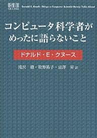 コンピュータ科学者がめったに語らないこと／ドナルドE．クヌース／滝沢徹