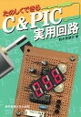 たのしくできるC&PIC実用回路/鈴木美朗志【1000円以上送料無料】