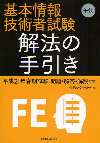 【送料無料】基本情報技術者試験午後解法の手引き 平成21年春期試験問題・解答・解説収録/テクノウォーカー