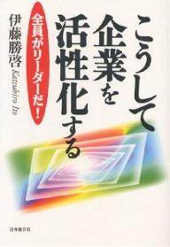 著者伊藤勝啓(著)出版社日本教文社発売日1997年07月ISBN9784531062997ページ数232Pキーワードこうしてきぎようおかつせいかするぜんいんが コウシテキギヨウオカツセイカスルゼンインガ いとう かつひろ イトウ カツヒロ9784531062997内容紹介NASAのプロジェクトを成功に導き、フォード社、GM社、P＆G社…などの米国一流企業を再生させた新システム「リーダー交代制」の全てを公開。全員が主役となる21世紀型経営の真髄。※本データはこの商品が発売された時点の情報です。