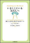 いまここにいるわたしへ 新しい自分に気づく心のノート／ヒュー・プレイサー／中川吉晴／五味幸子【1000円以上送料無料】