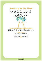 いまここにいるわたしへ 新しい自分に気づく心のノート/ヒュー・プレイサー/中川吉晴/五味幸子【1000円以上送料無料】