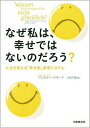 著者ヴェルナー・クラーク(著) 小野千穂(訳)出版社日本教文社発売日2007年07月ISBN9784531081615ページ数269Pキーワードなぜわたしわしあわせでわないのだろうなぜ ナゼワタシワシアワセデワナイノダロウナゼ くら−く ヴえるな− KRAG クラ−ク ヴエルナ− KRAG9784531081615内容紹介人生を変えられない人には理由がある。なぜかスッキリ幸福になれない、思考と行動パターンを一新するには？ドイツで人気の認知療法セラピストによる、人生の「心のゴミ」の片付け方。※本データはこの商品が発売された時点の情報です。目次第1章 日常の平凡さか、流れに逆らって「エネルギー源」を求める道か/第2章 あなたの夢はどこ？—「想像」が「実現」をもたらすプロセス/第3章 言葉は人間を表す/第4章 幸福の要因—あなたの「思考システム」/第5章 夢から具体的行動へと進むには/第6章 障害物、自己妨害、罠/第7章 今日は、あなたの残りの人生の第一日目