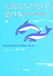 元気になりたい!女の本 北京世界女性会議からあなたへ/HumanRightsofWomenの【1000円以上送料無料】