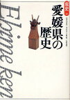 愛媛県の歴史／内田九州男／寺内浩／川岡勉【1000円以上送料無料】