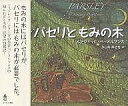 パセリともみの木／ルドウィッヒ・ベーメルマンス／ふしみみさを【1000円以上送料無料】