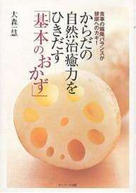 著者大森一慧(著)出版社サンマーク出版発売日2003年12月ISBN9784763195531ページ数158Pキーワード料理 クッキング からだのしぜんちゆりよくおひきだすきほん カラダノシゼンチユリヨクオヒキダスキホン おおもり かずえ オオモリ カズエ9784763195531内容紹介健康食品やサプリメントが気になる食生活は、不自然！大好評「大森一慧シリーズ」第3弾のテーマは、日本の風土に合った献立と食べ方のルール。※本データはこの商品が発売された時点の情報です。目次カラー 野菜と海藻、豆でつくる陰陽バランスおかず/第1章 おいしい穀物菜食のためのオリエンテーション/第2章 必ず見つかる！自分好みの玄米ご飯/第3章 風土を食べよう、野菜のおかず/第4章 日本の食文化、海藻と豆、加工品のおかず/第5章 献立バランス＆食べ方リズム/付録1 天然自然の加工食品＆調味料/付録2 自然食のためのショップガイド、全国リスト110店