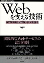 Webを支える技術 HTTP、URI、HTML、そしてREST/山本陽平【1000円以上送料無料】