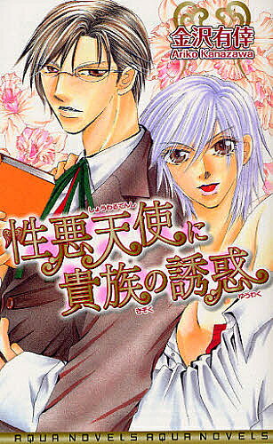 【送料無料】性悪天使に貴族の誘惑／金沢有倖