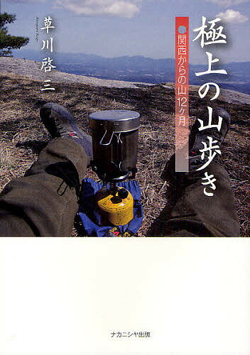 著者草川啓三(著)出版社ナカニシヤ出版発売日2010年03月ISBN9784779504426ページ数127Pキーワードごくじようのやまあるきかんさいからのやま ゴクジヨウノヤマアルキカンサイカラノヤマ くさかわ けいぞう クサカワ ケイゾウ9784779504426内容紹介山の達人が、関西からの人の心をとらえる。ランキング上位、珠玉の山教えます。※本データはこの商品が発売された時点の情報です。目次冬の山/早春の山/春の山/初夏の山/夏の山/秋の山/晩秋の山