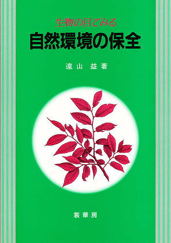 【送料無料】生物の目でみる自然環境の保全／遠山益