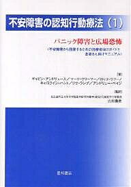 著者ギャビン・アンドリュース(著)出版社星和書店発売日2003年04月ISBN9784791105007ページ数281Pキーワードふあんしようがいのにんちこうどうりようほう1 フアンシヨウガイノニンチコウドウリヨウホウ1 あんどりゆ−す ぎやびん AN アンドリユ−ス ギヤビン AN9784791105007内容紹介パニック障害と広場恐怖について、治療者向けガイドと患者さんのためのマニュアルで構成。本書の最大の特徴は実践性にあり、治療者向けガイドは、精神科医及び臨床心理士の実践に直結、患者さん向けマニュアルは、患者さんが治療を受ける際の手引きとなるだけでなく、病気に対する理解に役立つ。不安障害を克服するための必携書。※本データはこの商品が発売された時点の情報です。目次本書の使い方/不安障害すべてに共通する問題点/不安障害の治療総論—治療者向けガイド/パニック障害と広場恐怖（症状編/治療編/治療者向けガイド/患者さん向けマニュアル）