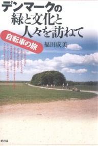 デンマークの緑と文化と人々を訪ねて 自転車の旅／福田成美【1000円以上送料無料】