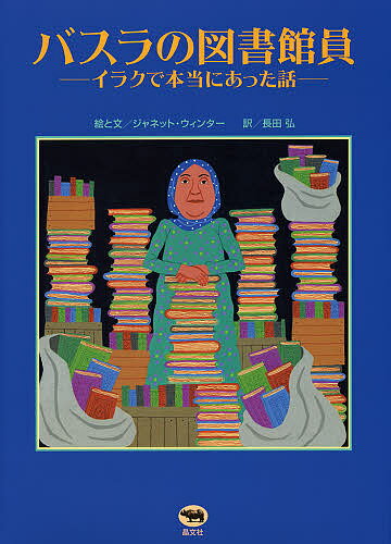 【送料無料】バスラの図書館員 イラクで本当にあった話／ジャネット・ウィンター／長田弘