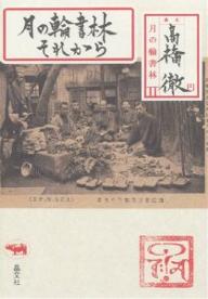 月の輪書林それから／高橋徹【1000円以上送料無料】