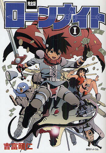 【送料無料】ローンナイト 完全版 1／吉富昭仁