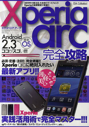 Xperia arc完全攻略 Xperia arc実践活用で完全マスター!!!【1000円以上送料無料】