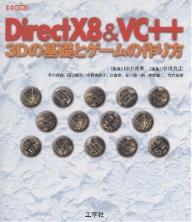 DirectX8＆VC＋＋　3Dの基礎とゲームの作り方／中川真志／早川琢哉【1000円以上送料無料】