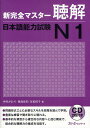 新完全マスター聴解日本語能力試験N1／中村かおり／福島佐知／友松悦子【1000円以上送料無料】