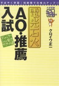 樂天商城 - 【送料無料】電光石火AO・推薦入試 コミュニケーション能力アップへの道／クロイワ正一