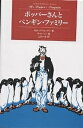 ポッパーさんとペンギン ファミリー／リチャード アトウォーター／フローレンス アトウォーター／上田一生【1000円以上送料無料】