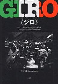 【送料無料】ジロ イタリア一周自転車ロードレース写真集 Cycling photographs in monochrome／砂田弓弦