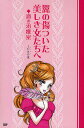 著者JUNO(著)出版社SDP発売日2009年02月ISBN9784903620466ページ数239Pキーワードつばさのきずついたうつくしきおんなたちえこい ツバサノキズツイタウツクシキオンナタチエコイ じゆの− ジユノ−9784903620466内容紹介恋愛ホスピタルへようこそ。どうしてモテないの？カレの気持ちがわからない！…恋愛にあれこれ悩みはつきもの。数々の恋愛遍歴を取材し的確な分析で定評のある著者が、悩み多き女子達を診察し治療します。—デートテクニックや男性の血液型別傾向と攻略方法から、イイオンナ徹底解剖まで。あなたもイイオンナ目ざしてがんばりましょ。※本データはこの商品が発売された時点の情報です。目次第1章 いまのアナタへ 自己分析してみましょ！/第2章 出会いのテクニック 初対面でキメましょ！/第3章 デートのテクニック 本気モードにさせましょ！/第4章 お付き合いのテクニック 恋の主導権を握りましょ！/第5章 オトコ心の見極め オトコのココをみましょ！/第6章 オトコの血液型別恋愛傾向と攻略/第7章 モテるオンナとモテないオンナ モテ女を研究しましょ！/第8章 イイオンナ徹底解剖 アナタもすぐに真似しましょ！/第9章 著名人が残してくれた「恋愛の格言」