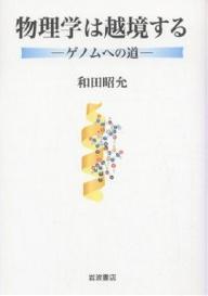 著者和田昭允(著)出版社岩波書店発売日2005年08月ISBN9784000059510ページ数235，2Pキーワードぶつりがくわえつきようするげのむえのみち ブツリガクワエツキヨウスルゲノムエノミチ わだ あきよし ワダ アキヨシ9784000059510