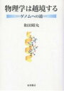 物理学は越境する ゲノムへの道／和田昭允【1000円以上送料無料】