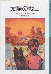 太陽の戦士／ローズマリ・サトクリフ／猪熊葉子【1000円以上送料無料】