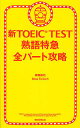 新TOEIC TEST熟語特急全パート攻略／森田鉄也／RossTulloch【1000円以上送料無料】